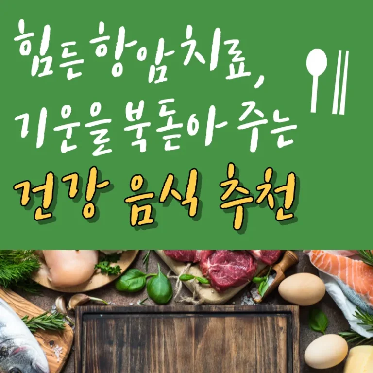 힘든 항암 치료, 기운을 북돋아주는 건강 음식 추천!