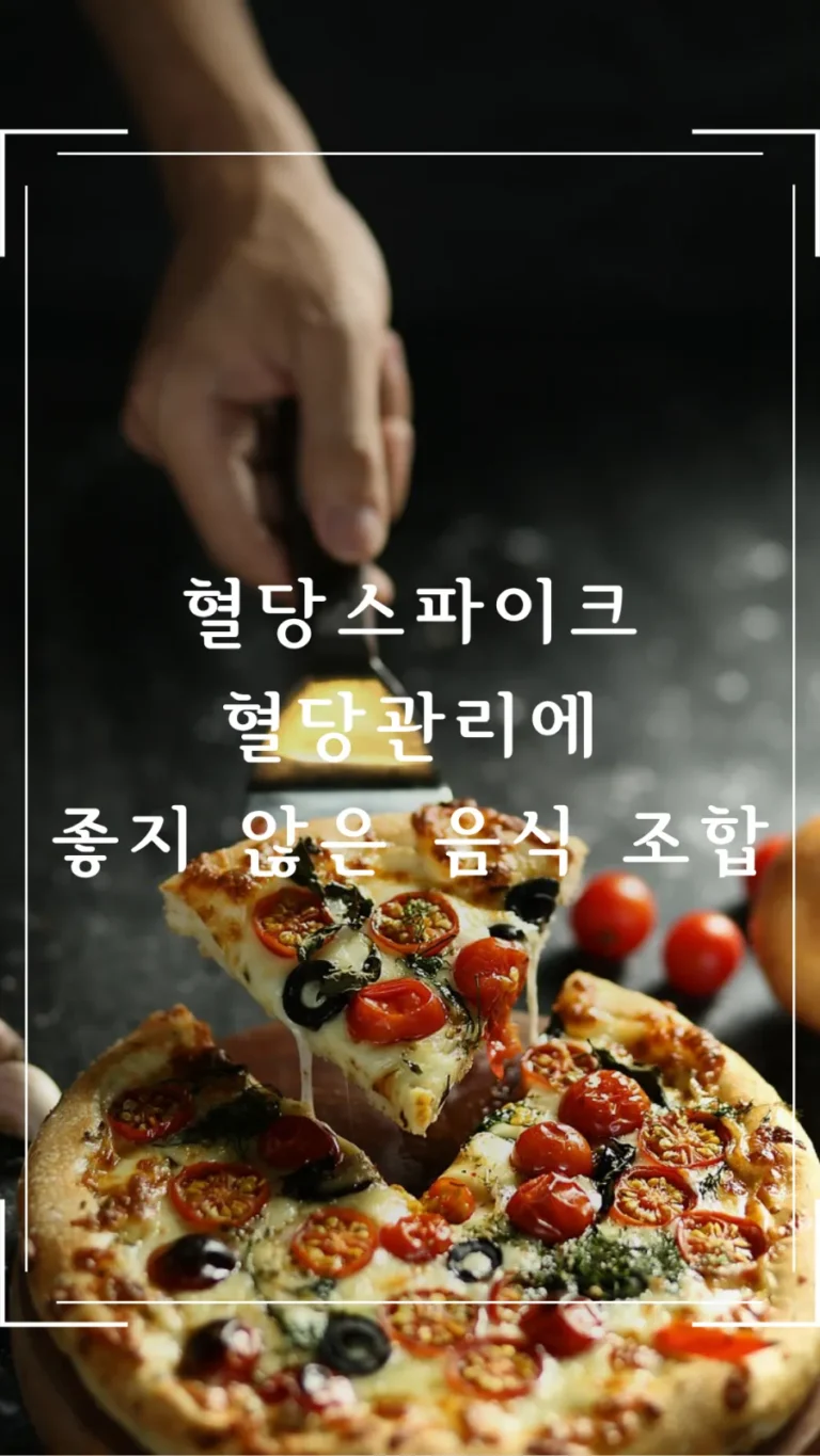 혈당스파이크의 원인이 되는 혈당관리에 좋지 않은 음식 조합