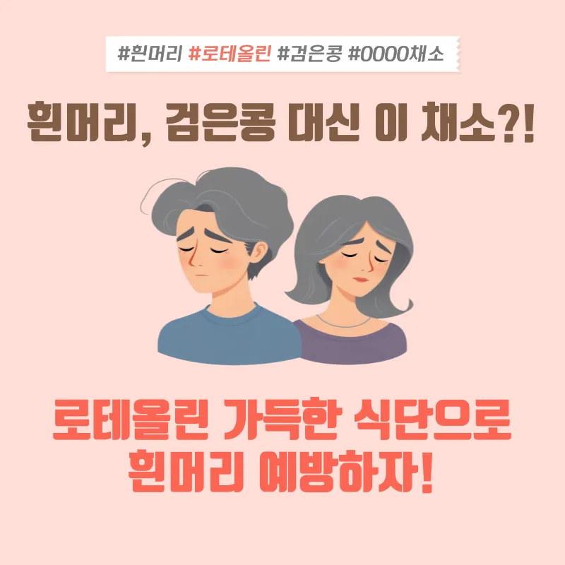 흰머리, 검은콩 대신 이 채소?! 로테올린 가득한 식단으로 흰머리 예방하자! 흰머리, 검은콩 대신 이 채소?! 로테올린 가득한 식단으로 흰머리 예방하자!